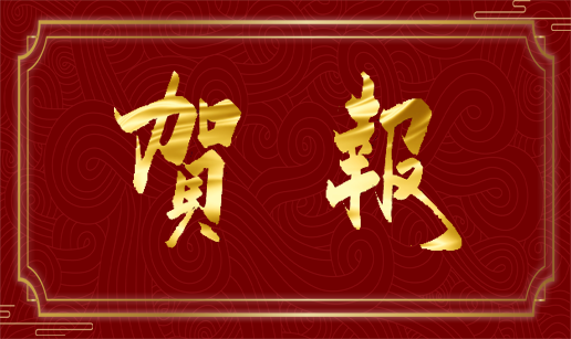 华体会开户-华体会(中国)科技北京公司通过质量管理体系监督审核